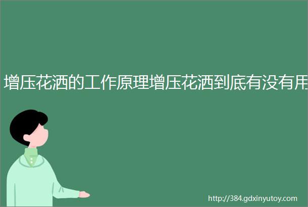 增压花洒的工作原理增压花洒到底有没有用