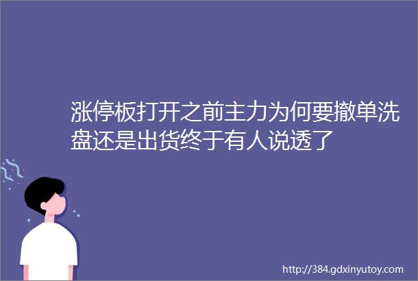 涨停板打开之前主力为何要撤单洗盘还是出货终于有人说透了