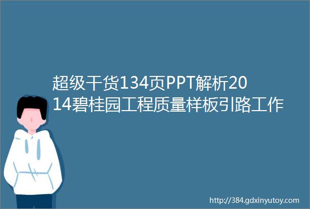 超级干货134页PPT解析2014碧桂园工程质量样板引路工作手册